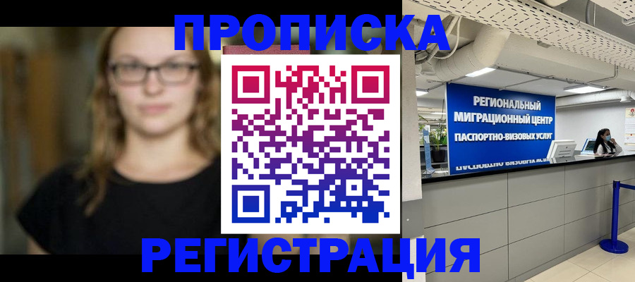 купить прописку в Белоярске