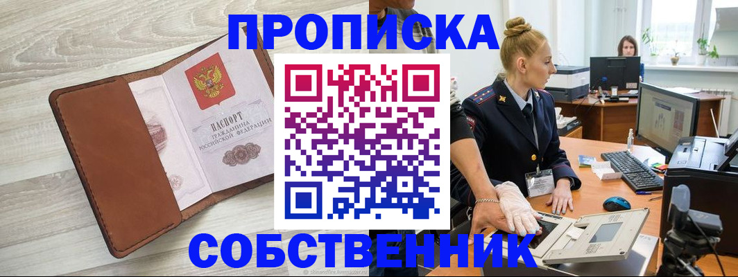 купить прописку в Белоярске